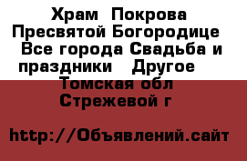 Храм  Покрова Пресвятой Богородице - Все города Свадьба и праздники » Другое   . Томская обл.,Стрежевой г.